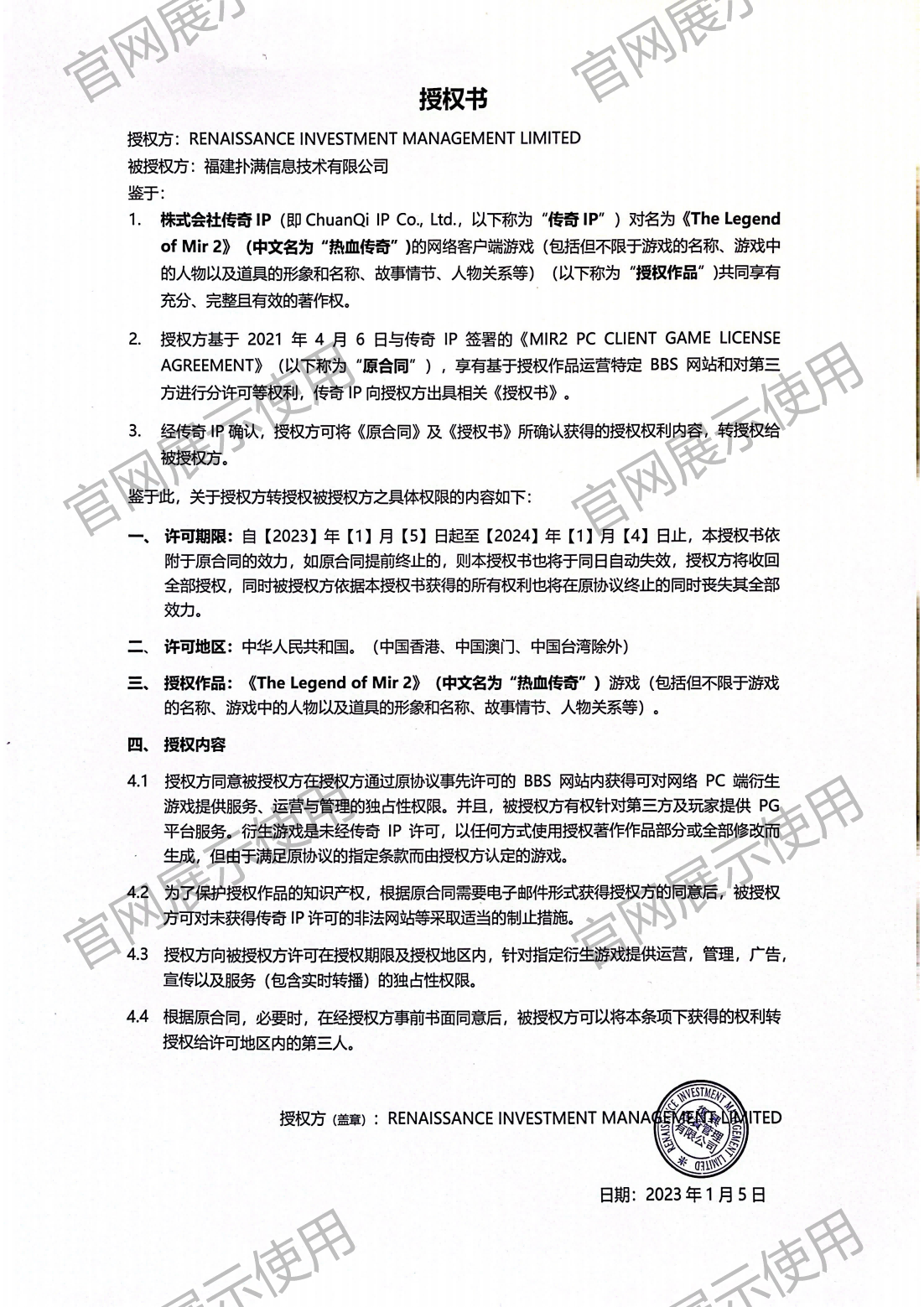 4.复兴对世界杯官方网站入口授权书_00(1).png